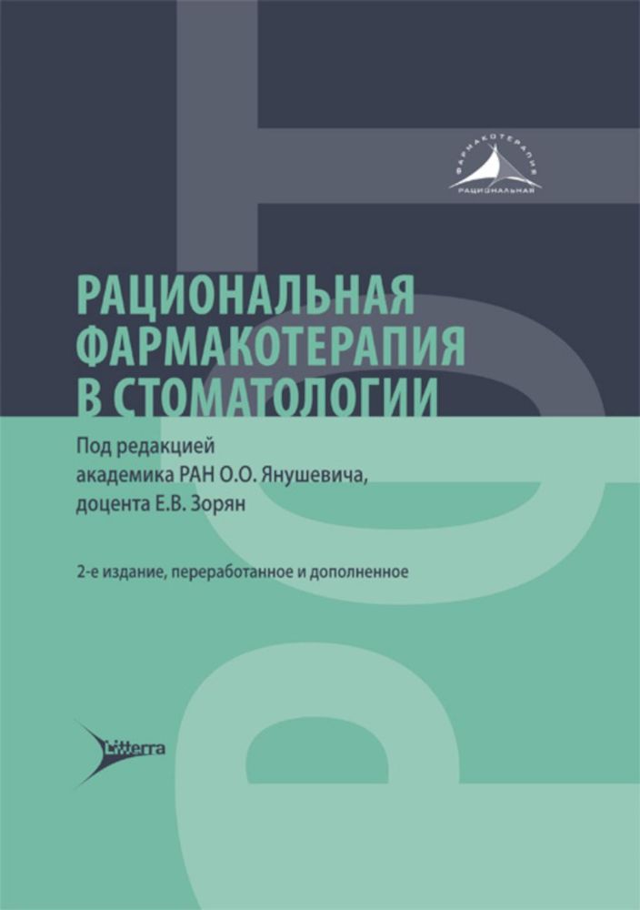 Рациональная фармакотерапия в стоматологии: руководство для практикующих врачей. 2-е изд., перераб. и доп