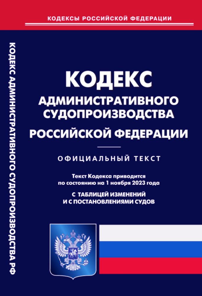 Кодекс административного судопроизводства РФ (по сост. на 01.11.2023 г)