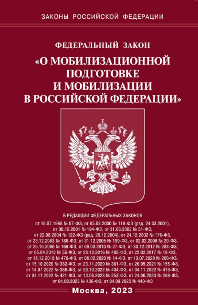 ФЗ О мобилизационной подготовке и мобилизации в РФ