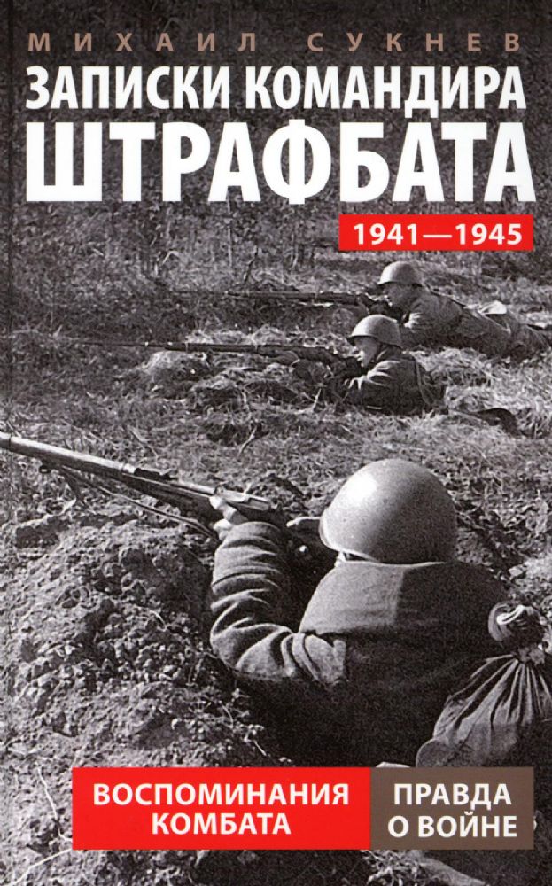 Записки командира штрафбата. Воспоминания комбата. 1941-1945