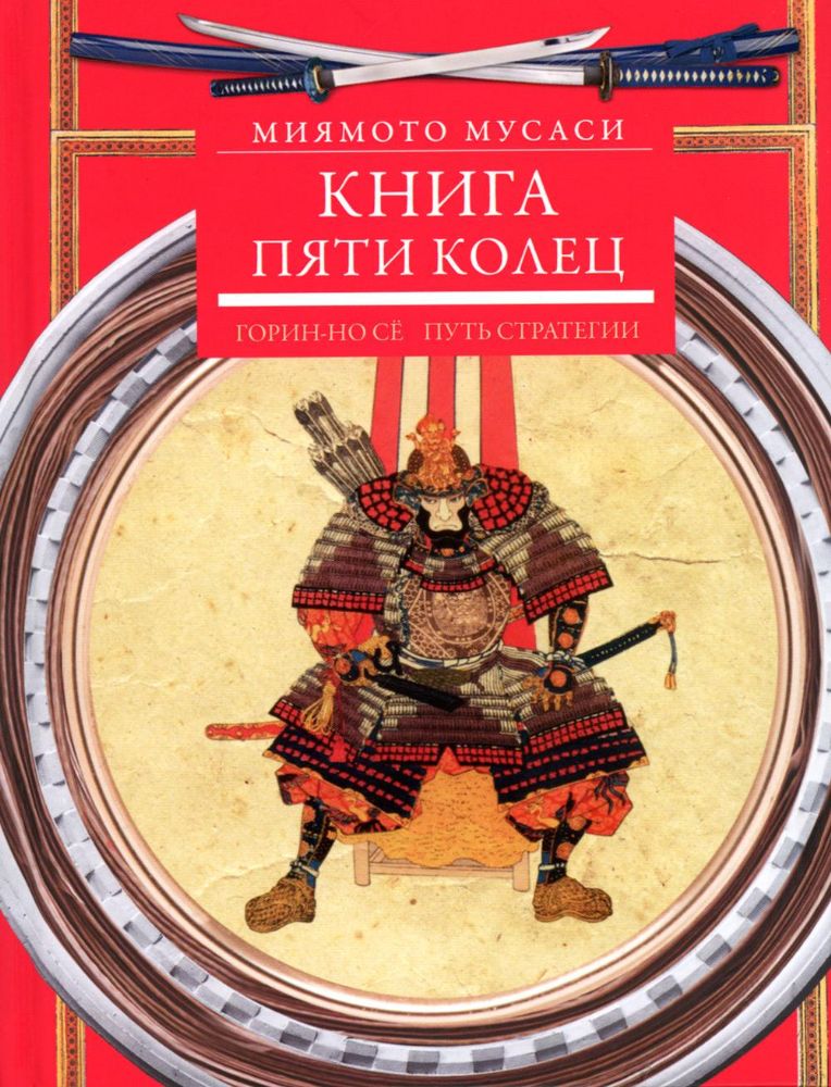 Книга пяти колец. Горин-но се. Путь стратегии