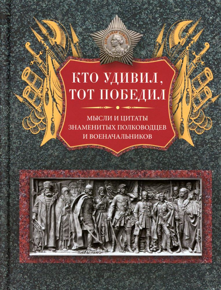 Кто удивил, тот победил. Мысли и цитаты знаменитых полководцев и военачальников