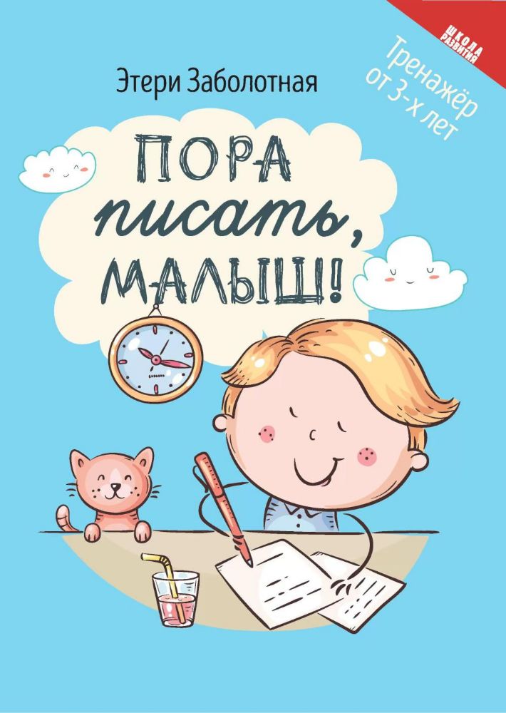 Пора писать, малыш!. 5-е изд