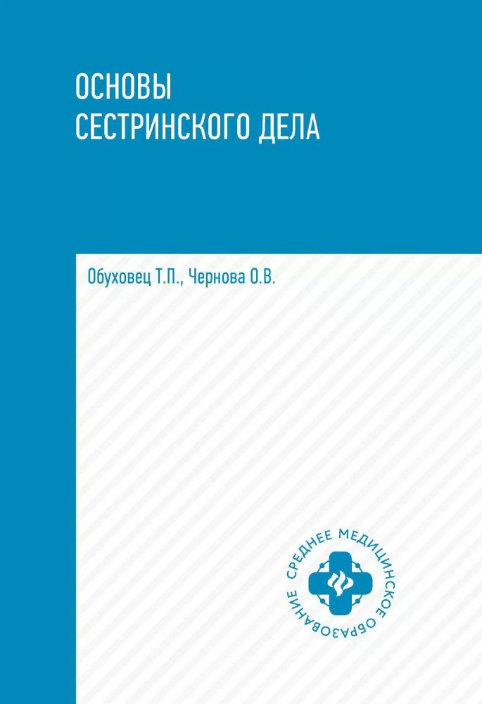 Основы сестринского дела: Учебное пособие. 5-е изд