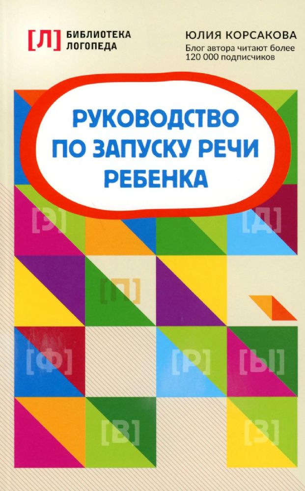 Руководство по запуску речи ребенка. 8-е изд