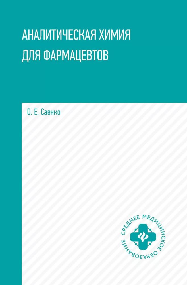 Аналитическая химия для фармацевтов: Учебное пособие