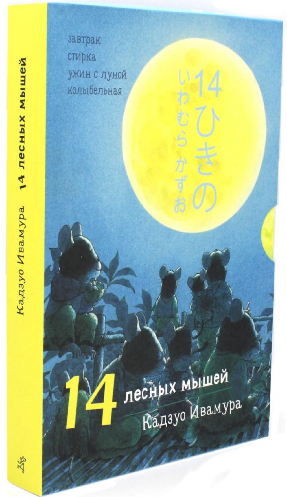 14 лесных мышей. Комплект суточный (комплект из 4-х книг)