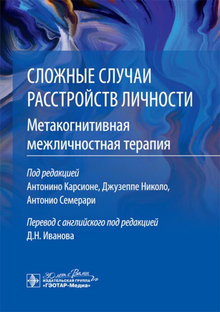 Сложные случаи расстройств личности.Метакогнитивная межличностная терапия