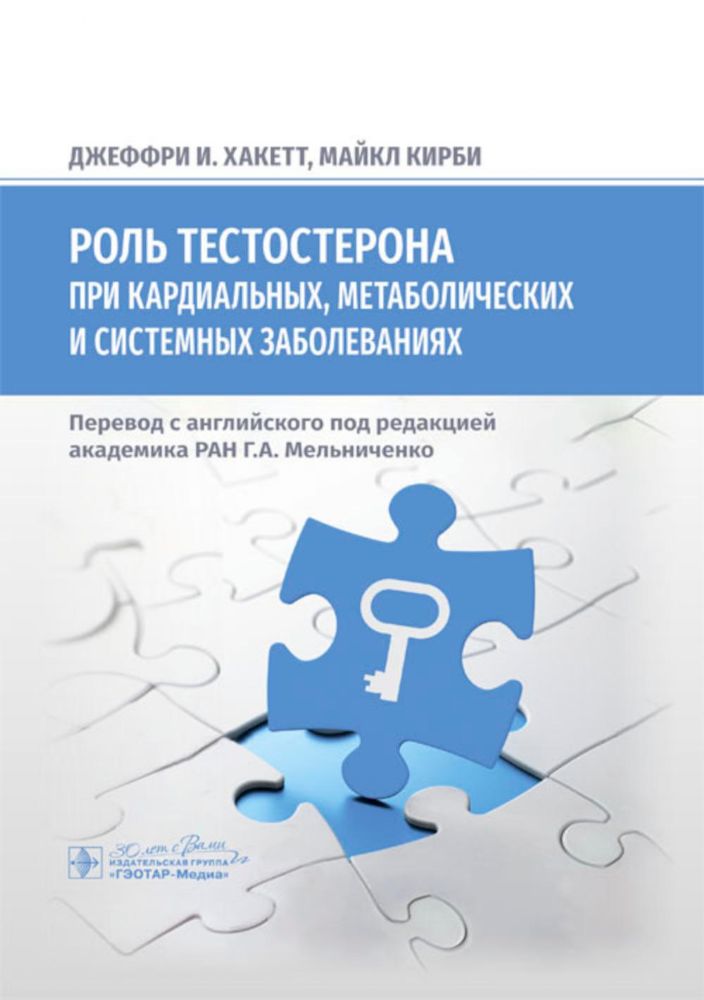 Роль тестостерона при кардиальных,метаболических и системных заболеваниях