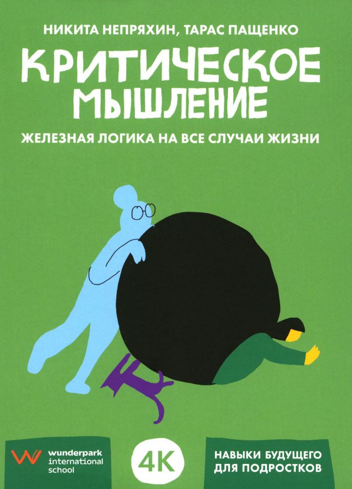 Критическое мышление:железная логика на все случаи жизни