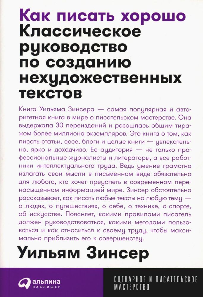 Как писать хорошо.Классическое руководство по созданию нехудожественных текстов