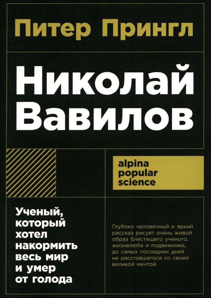 Николай Вавилов.Ученый,который хотел накормить весь мир и умер от голода