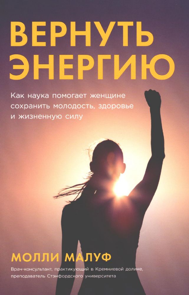 Вернуть энергию:Как наука помогает женщине сохранить молодость,здоровье и жизнен