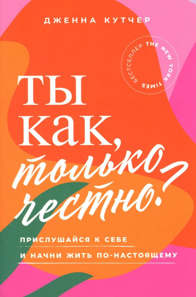 Ты как,только честно?Прислушайся к себе и начни жить по-настоящему