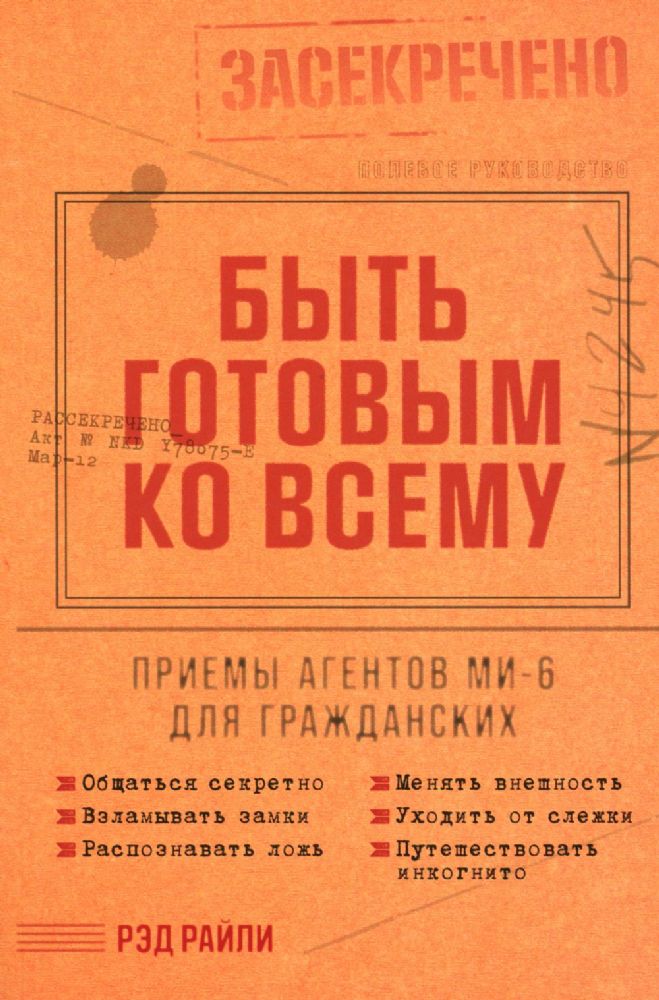 Быть готовым ко всему.Приемы агентов МИ-6 для гражданских