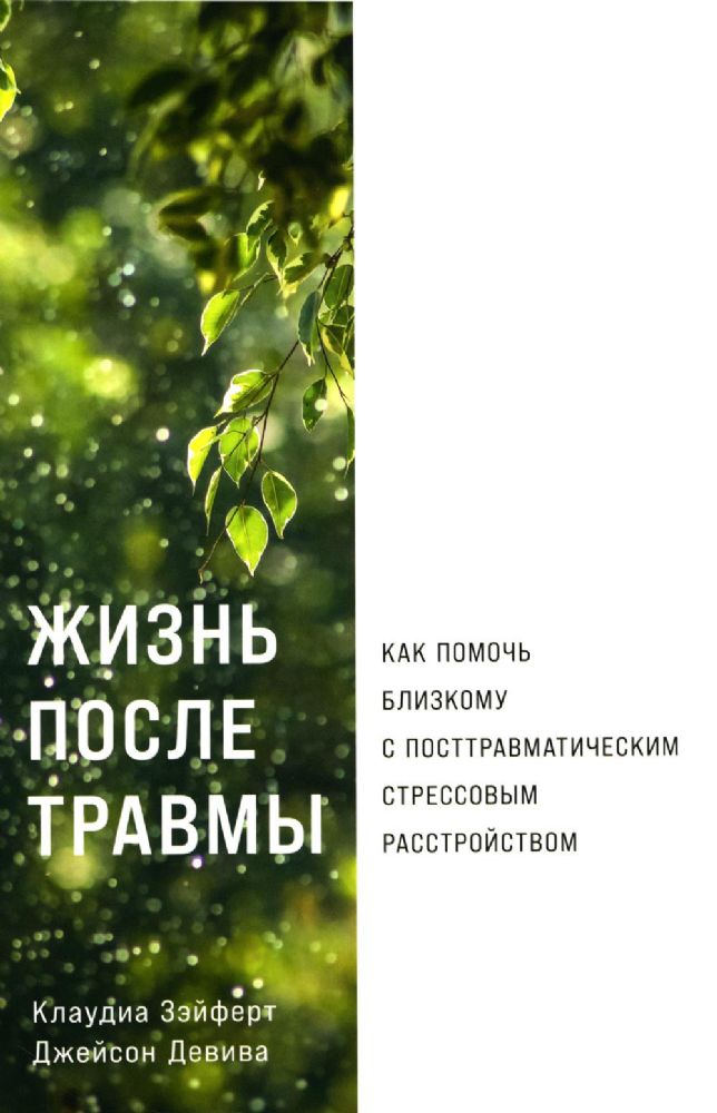 Жизнь после травмы.Как помочь близкому с посттравматическим стрессовым растройст