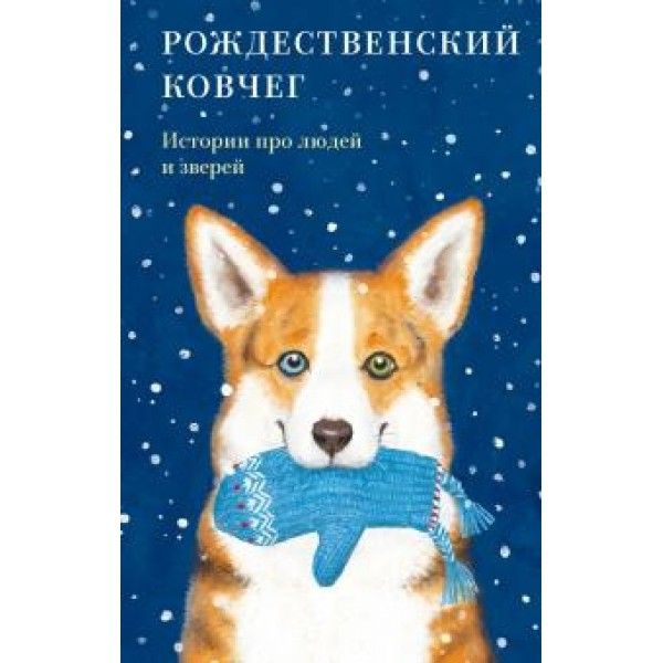 Рождественский ковчег.Истории про людей и зверей