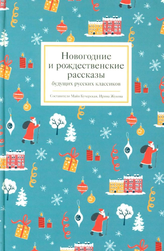 Новогодние и рождественские рассказы будущих русских классиков