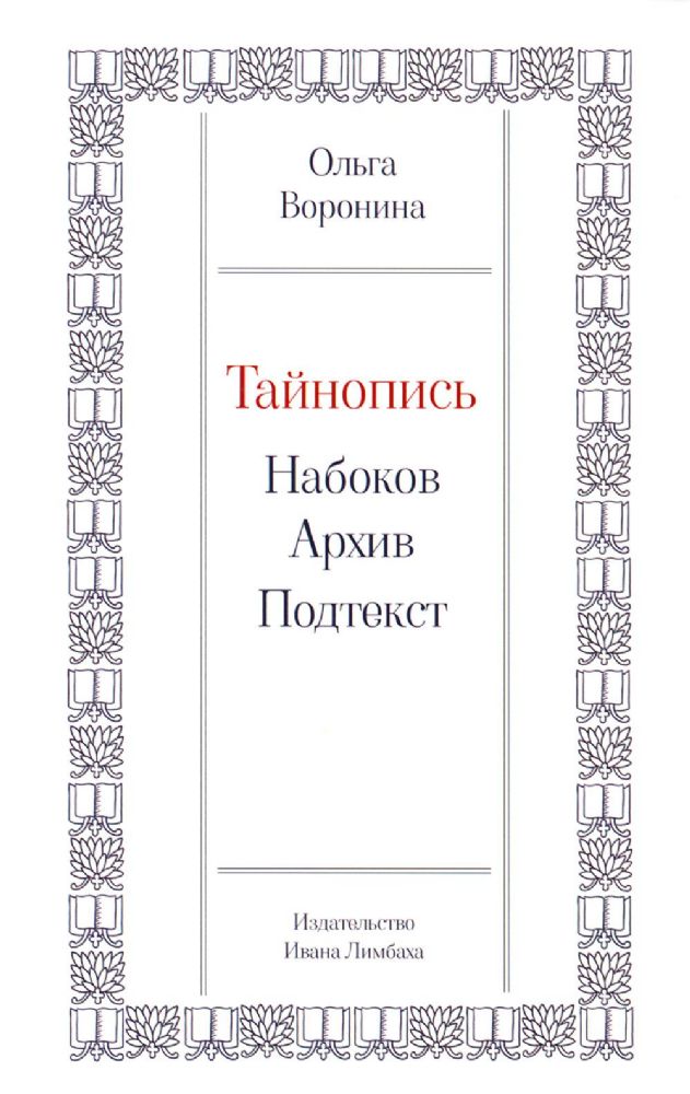 Тайнопись:Набоков.Архив.Подтекст