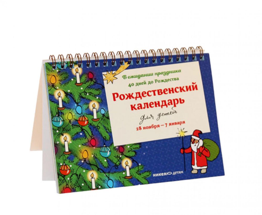 Рождественский календарь для детей.В ожидании праздника.40 дней до Рождества.28