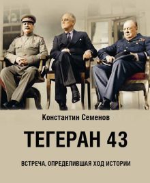 Тегеран 43.Встреча,определившая ход истории