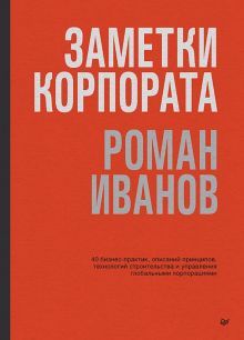 Заметки корпората.40 бизнес-практик,описаний принцип.,технологий строительст.и у