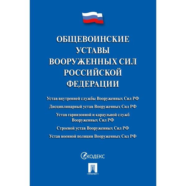 Общевоинские уставы Вооруженных Сил Российской Федерации.Сборник нормативных пра