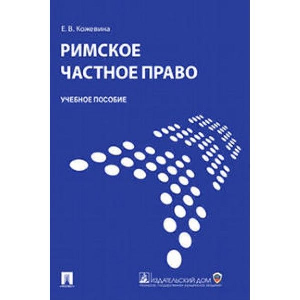 Римское частное право.Уч.пос.