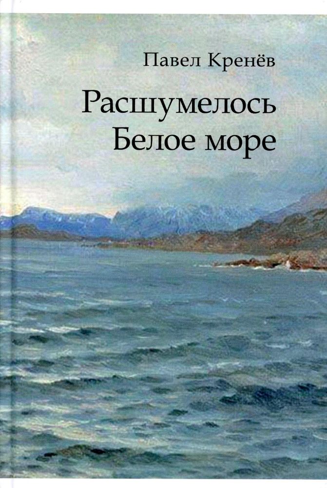 Расшумелось Белое море