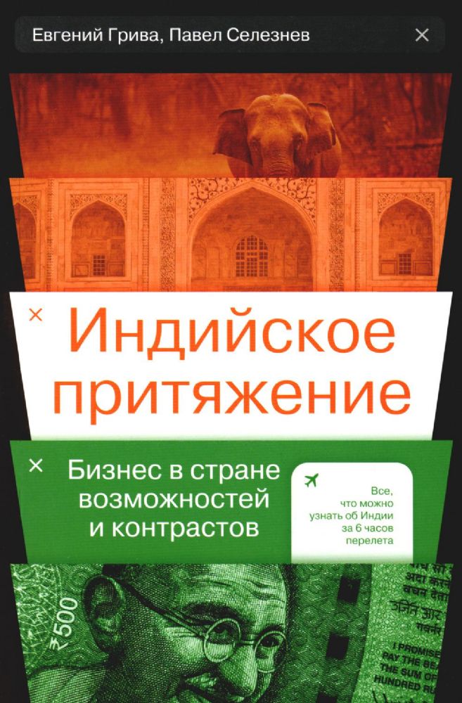 Индийское притяжение:Бизнес в стране возможностей и контрастов