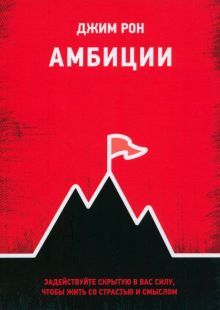 Амбиции: Задействуйте скрытую в вас силу