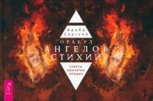 Оракул ангелов стихий: советы крылат(брошюр)(5064)