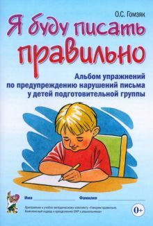 Я буду писать правильно: альбом для дет.подг.гр.