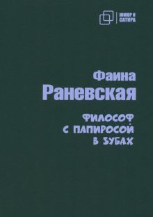 Философ с папиросой в зубах