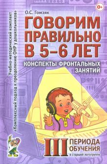 Говорим правильно 5-6 л.Консп.фронт.зан.III период