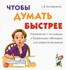 Чтобы думать быстрее.Упр.с числ.и букв.табл.д/вним