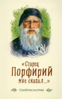 Старец Порфирий мне сказал...: Свидетельства