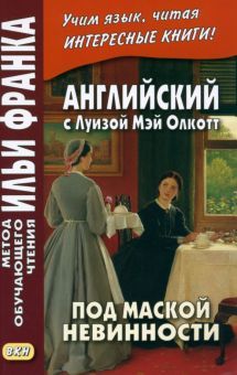 Английск.с Луизой Мэй Олкотт Под маской невинности