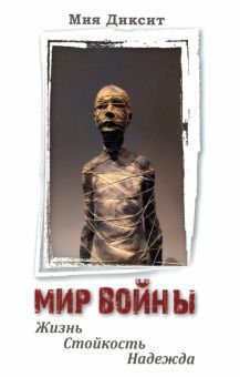 Мир войны