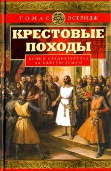 Крестовые походы. Войны Средневековья за Св. Землю