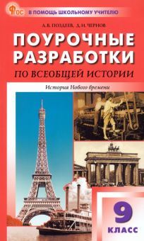 Всеобщая история 9кл [История Нов.времен] НОВ.ФГОС