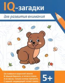 IQ-загадки для развития внимания: 5+