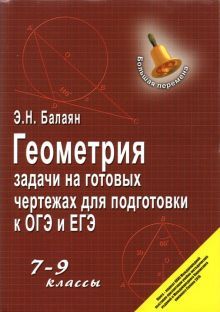 Геометрия: задачи на готовых чертежах 7-9кл