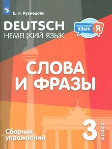 Немецкий язык 3кл Слова и фразы. Сборник упражн.