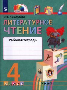 Литературное чтение 4кл ч1 [Раб. тетрадь] ФГОС