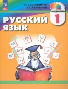 Русский язык 1кл [Учебное пособие]