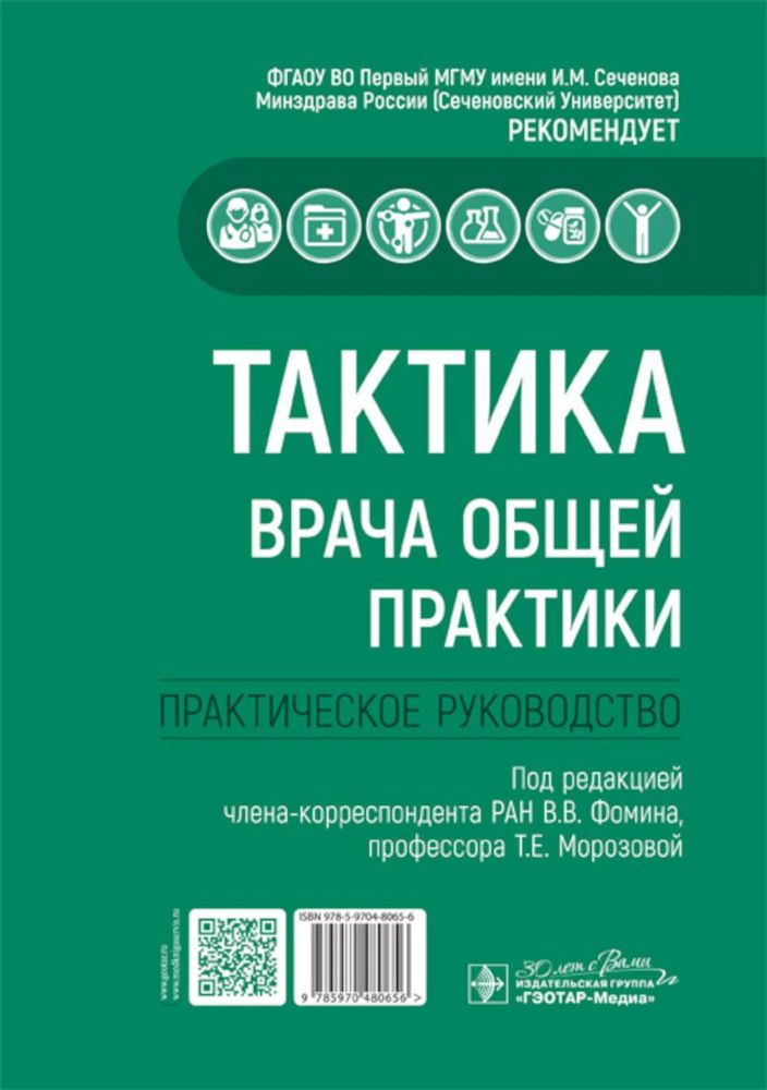 Тактика врача общей практики: практическое руководство