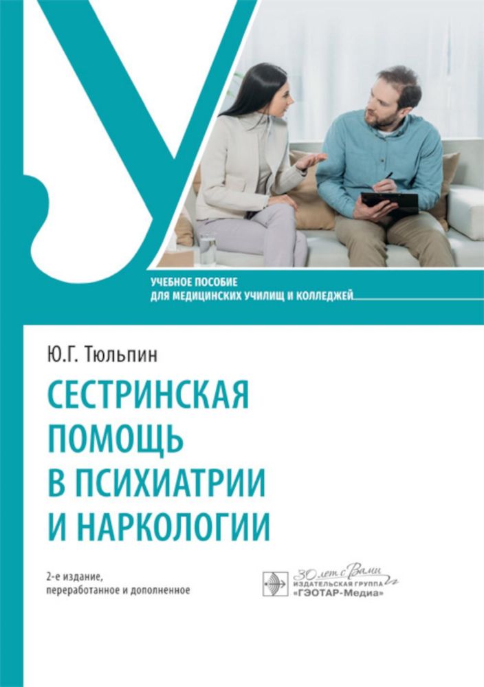 Сестринская помощь в психиатрии и наркологии: Учебное пособие. 2-е изд., перераб. и доп