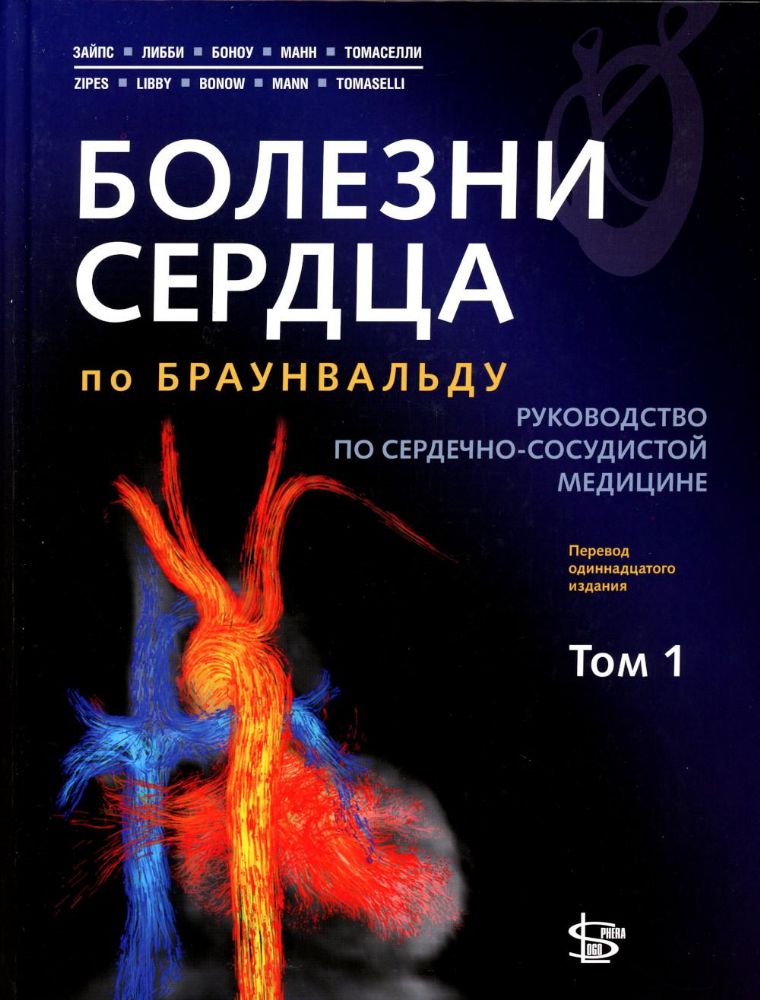 Болезни сердца по Браунвальду. Руководство по сердечно-сосудистой медицине. В 3 т. Т. 1: главы 1-31