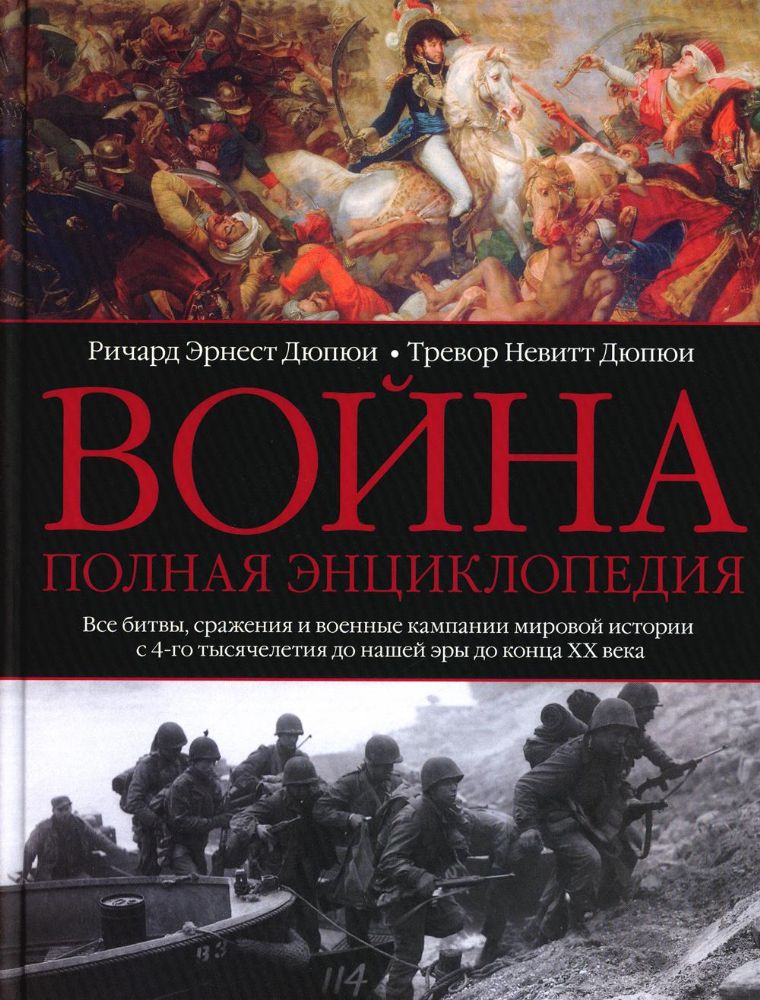 Война. Полная энциклопедия. Все битвы, сражения и военные кампании мировой истории с 4-го тысячелетия до нашей эры до конца XX века